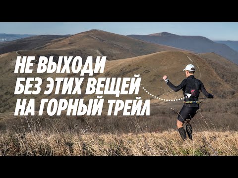 Видео: Что брать на горный трейл: обязательная экипировка, одежда, питание, снаряжение