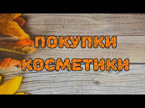 Видео: 🛍️🛍️🛍️ Покупки косметики