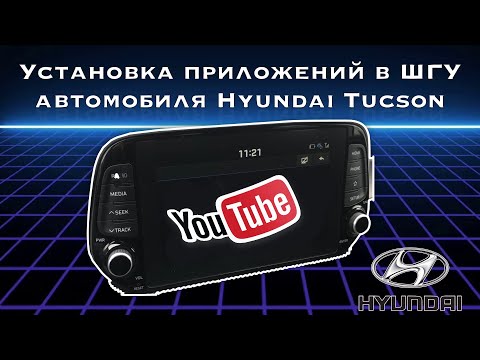 Видео: Установка приложений в ШГУ Motrex с Яндексом. Hyundai / KIA