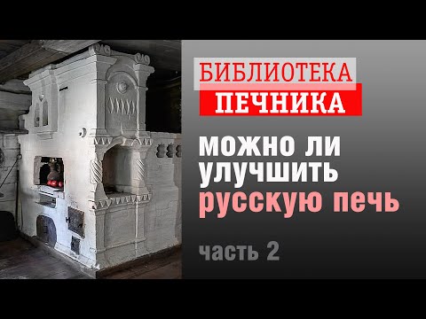 Видео: Можно ли улучшить русскую печь? 2 часть