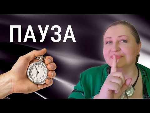 Видео: Метод паузы // Техника саморегуляции