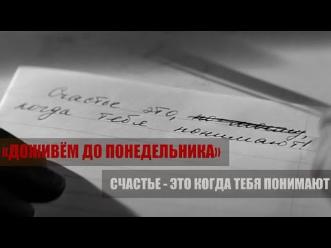 Видео: ДОЖИВЁМ ДО ПОНЕДЕЛЬНИКА. Счастье - это когда тебя понимают