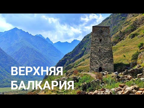 Видео: ВЕРХНЯЯ БАЛКАРИЯ - ДУХ ЗАХВАТЫВАЕТ! Голубые озёра. Черекская теснина. Башня Абай- Кала.
