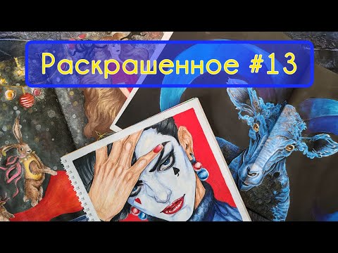 Видео: Раскрашенное N13. Апрель-май 2025.