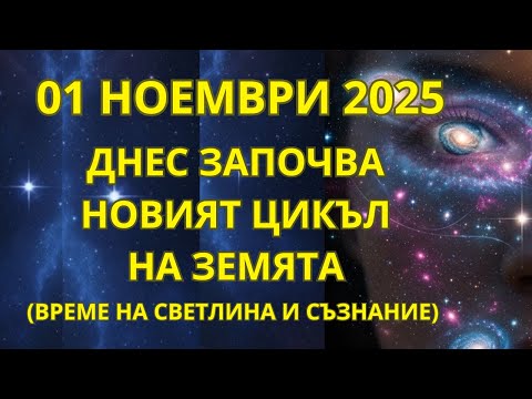 Видео: ЗАПОЧВА ДНЕС! 1 НОЕМВРИ ОТВАРЯ ВРАТИТЕ НА НОВОТО ВРЕМЕ! БЪДИ ГОТОВ!
