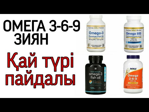 Видео: Омега 3-6-9 зиян ба ? Омега 3 пайдасы, қай түрі жақсы?