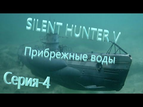 Видео: Silent Hunter V: Battle of the Atlantic.(Лайт Сборка от Храмова )Новый Сезон-Прибрежные воды№4
