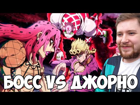 Видео: БОСС УБИЛ РЕКВИЕМ?! ДЖОДЖО 36 СЕРИЯ 5 СЕЗОН / РЕАКЦИЯ НА АНИМЕ