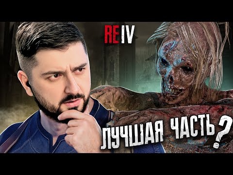Видео: САМАЯ ЛУЧШАЯ ЧАСТЬ? -  Resident Evil 4 Remake #1