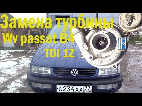 Видео: Volkswagen Passat B4. Замена турбины мотор 1Z