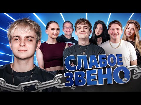 Видео: ШОУ СЛАБОЕ ЗВЕНО | Эвелон, Мокривский, Шадоукек, Морфилина, Гаечка, Лерон Барон, Квикхантик