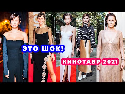 Видео: ЛУЧШИЕ И ХУДШИЕ НАРЯДЫ КИНОТАВРА 2021 | Я В ШОКЕ ОТ НАРЯДОВ И МАКИЯЖА ЗВЕЗД