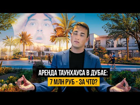 Видео: ОАЭ | Смотрим таунхаусы и виллы в Дубае ДЛЯ ЖИЗНИ С СЕМЬЕЙ | ЦЕНЫ ДОМА ЛОКАЦИИ | Дубай 2024