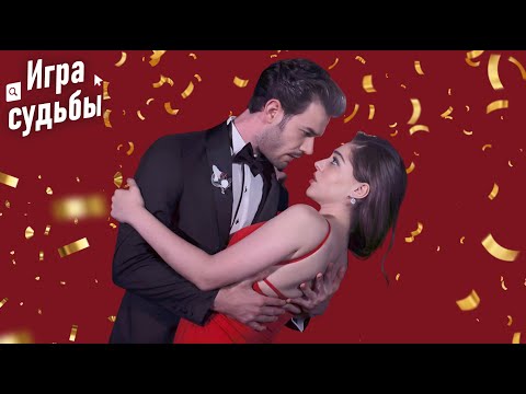 Видео: Игра Судьбы Все Серии #5 | Игра судьбы