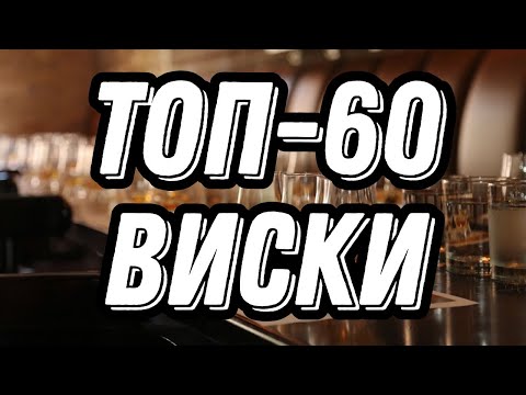 Видео: РЕЙТИНГ ВИСКИ ТОП-60