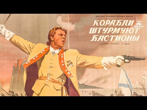 Видео: Корабли штурмуют бастионы (драма, исторический, реж. Михаил Ромм, 1953 г.)