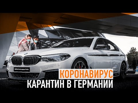 Видео: Карантин в Германии и как это затронуло автомобильную индустрию.