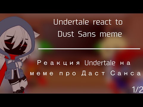 Видео: Undertale react to Dust Sans meme // Реакция Undertale на меме про Даст Санса // Rus/Eng // 1/2