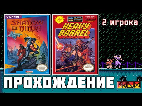 Видео: Shadow of the Ninja / Heavy Barrel (NES) - Прохождение вместе с @Uazzo