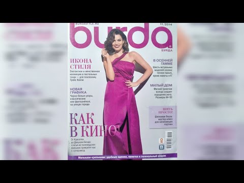 Видео: Burda magazine 11/2014 year. Журнал Бурда 11/2014 г 💄👠❤️💃🌹