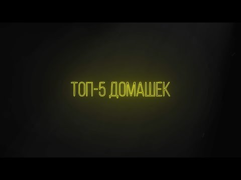 Видео: The MISS NSU Show - Топ-5 домашних заданий за 5 лет