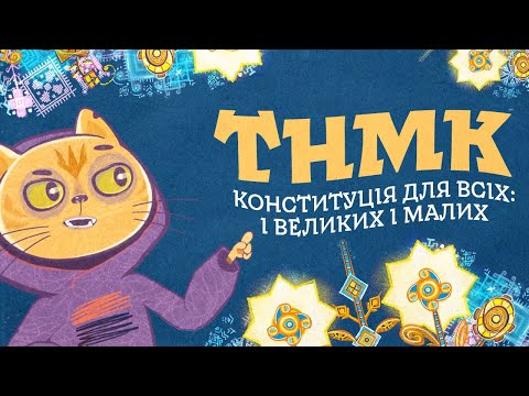 Видео: ТНМК - Конституція для всіх