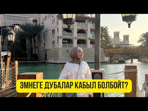 Видео: Дубалар Эмнеге Кабыл Болбойт?