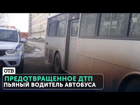 Видео: ДТП с автобусом в Асбесте, которое предотвратили инспекторы. Пьяный водитель общественного траспорта