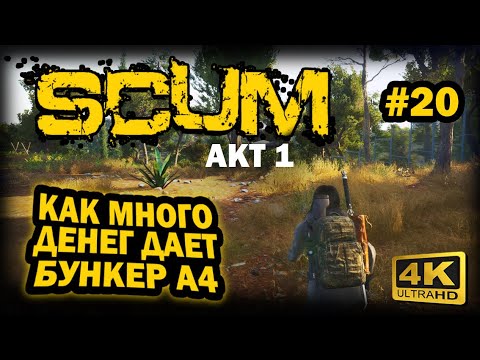 Видео: SCUM ➤ 4К. АКТ 1. Глава 20: БУНКЕР А4 | СКАМ 2023 | КАК ПОПАСТЬ И КАК МНОГО ДЕНЕГ ПРИНОСИТ.