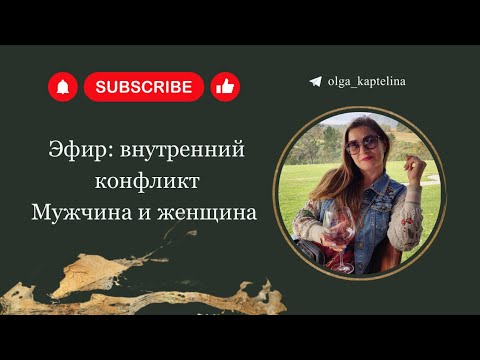 Видео: Эфир: Отношения. Внутренний мужчина и внутренняя женщина