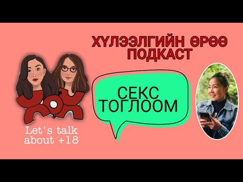 Видео: S2 E14 Тоглох гоё уу? | Хүлээлгийн Өрөө Подкаст