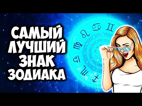 Видео: Самый Лучший Знак Зодиака