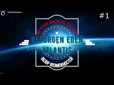 Видео: Еmpyrion galactic survival Сервер и его плюсы Reforged Eden Atlantis часть 1