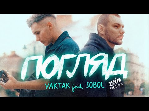 Видео: YAKTAK feat  SOBOL — Погляд (Zein Remix) | 2023