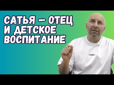 Видео: Сатья  — Отец и детское воспитание