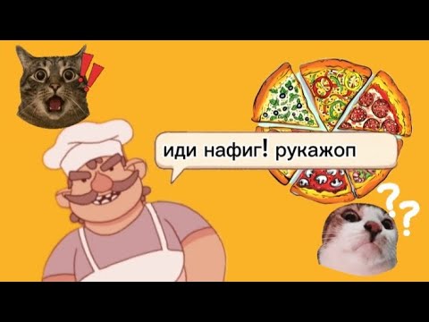 Видео: ИГРАЮ В ХОРОШАЯ ПИЦЦА ОТЛИЧНАЯ ПИЦЦА! Он меня бесит!🫣 #пицца 