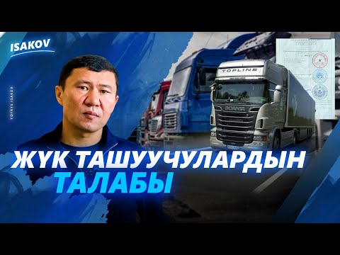 Видео: МИНИСТРЛИКТИ МИНИП АЛГАН ӨЗБЕК "РЕШАЛАСЫ" КИМ? / ЖҮК ТАРТКАНДАРДЫН ТАЛАБЫ УГУЛАБЫ? / ЫДЫРЫС ИСАКОВ /
