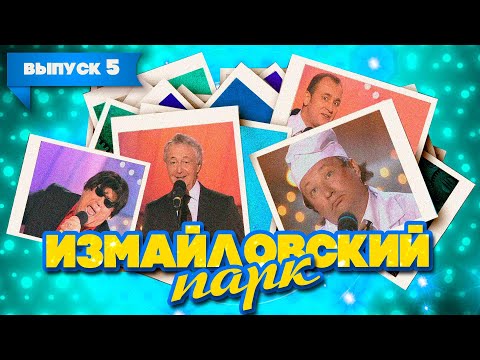 Видео: Измайловский парк | Выпуск 5 (03.01.2009) | Юмористический концерт @lionizmaylov
