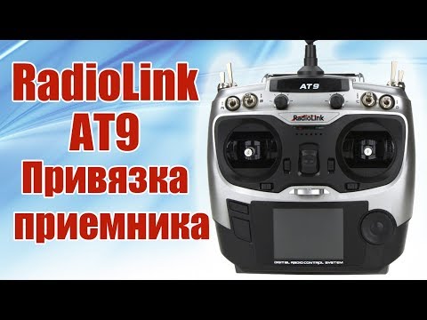 Видео: Radiolink AT9. Привязка приемника / ALNADO