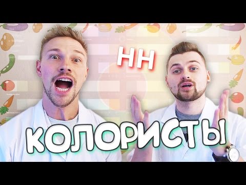 Видео: Научные Нубы - "Колористы"