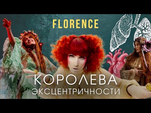 Видео: Певица FLORENCE. Странная или гениальная?