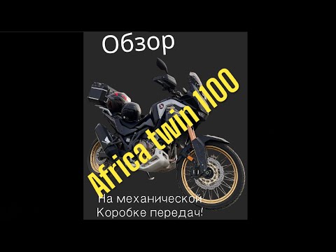 Видео: Небольшой обзор мотоцикла Honda Africa twin 1100 на механической коробке передач. #africatwin