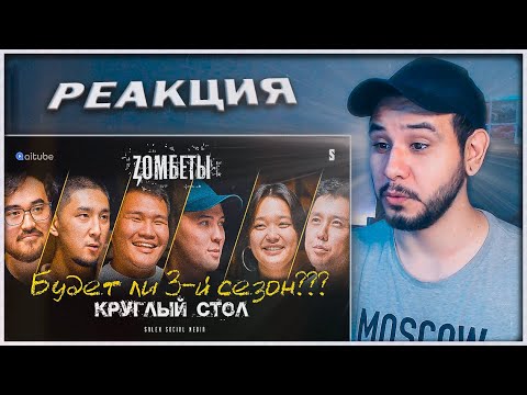 Видео: РЕАКЦИЯ на  | Zомбеты | Круглый стол