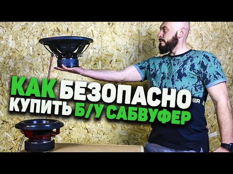 Видео: КАК БЕЗОПАСНО КУПИТЬ БУ САБВУФЕР