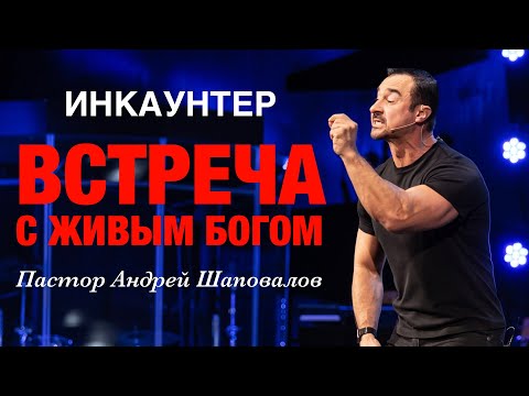 Видео: ИНКАУНТЕР «Встреча с Живым Богом» пастор Андрей Шаповалов (Мужской Инкаунтер Февральь 2024)