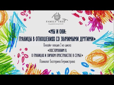 Видео: Границы в отношениях со значимыми другими | Фрагмент вебинара Екатерины Бурмистровой