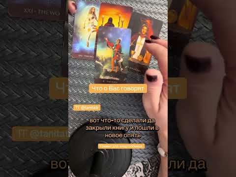 Видео: Что о Вас говорят!