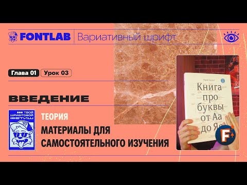 Видео: ДВШ 01-03 Введение – Материалы для самостоятельного изучения теории – Урок Fontlab