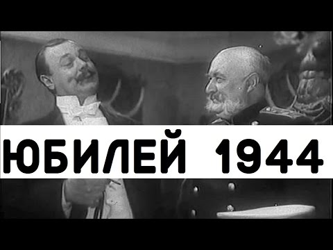 Видео: ЮБИЛЕЙ 1944 (фильм юбилей смотреть онлайн)