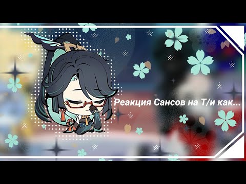 Видео: [🇺🇸/🇷🇺]The reaction of the Sans to the Y/n how.../Реакция Сансов на Т/и как..  |10 часть|